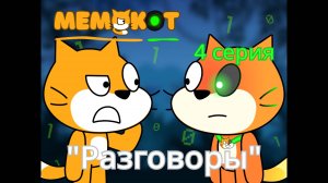 Мемокот 4 серия