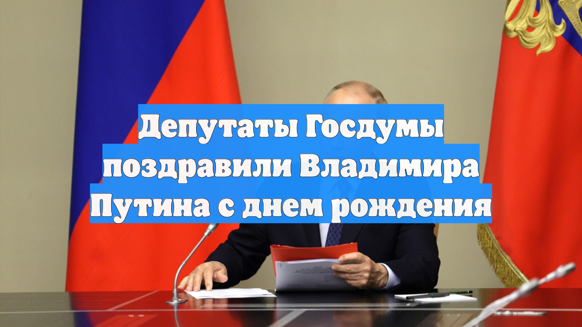 Депутаты Госдумы поздравили Владимира Путина с днем рождения