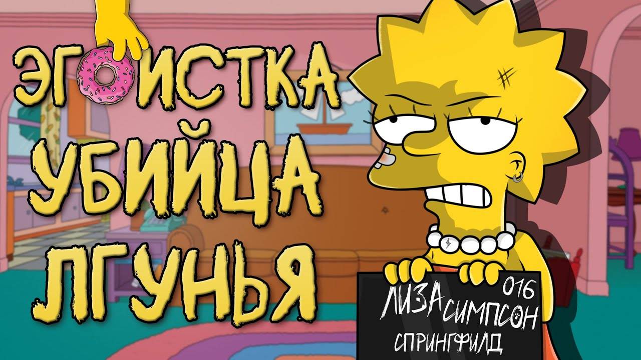 ВСЕ ГРЕХИ ЛИЗЫ СИМПСОН смотреть онлайн