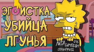 ВСЕ ГРЕХИ ЛИЗЫ СИМПСОН