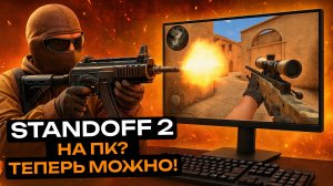 Standoff 2 на ПК? Теперь МОЖНО!