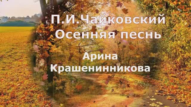 "Мало ли, что хочется живым..." Осенняя песнь. исп. Крашенинникова Арина смотреть онлайн