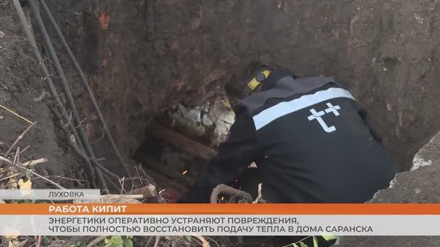 Энергетики устраняют повреждения, чтобы полностью восстановить подачу тепла в дома Саранска