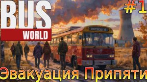 Прохождение игры Bus World-#1-Эвакуация Припяти.