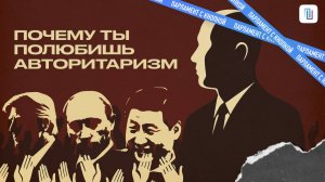 ДЕМОКРАТИЯ БОЛЬШЕ НЕ В МОДЕ