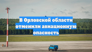 В Орловской области отменили авиационную опасность