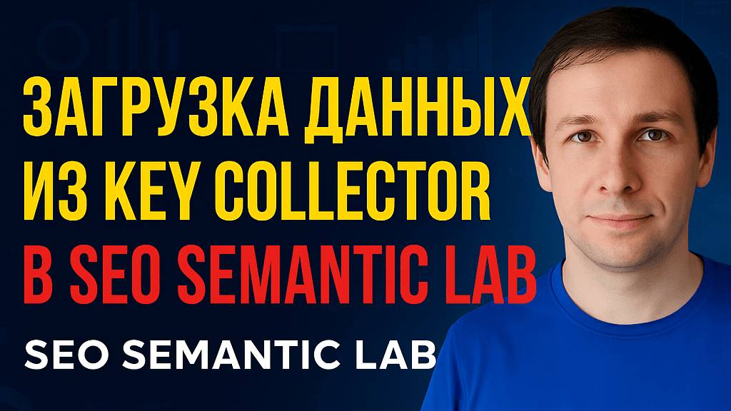 SEO Semantic Lab: импорт фраз и интентов из Key Collector - Soltyk.ru