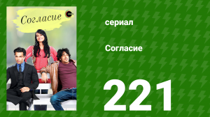 Согласие 1 сезон 221 серия (сериал, 2012)