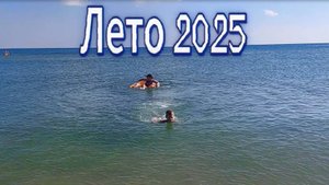 Лето 2025
