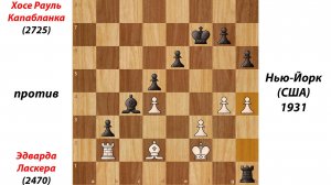 Хосе Рауль Капабланка против Эдварда Ласкера Нью-Йорк (США), 1931.