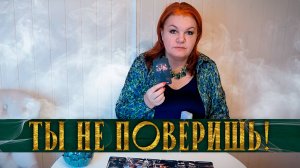 Ты не поверишь! Его жизнь не будет прежней! | Таро расклад