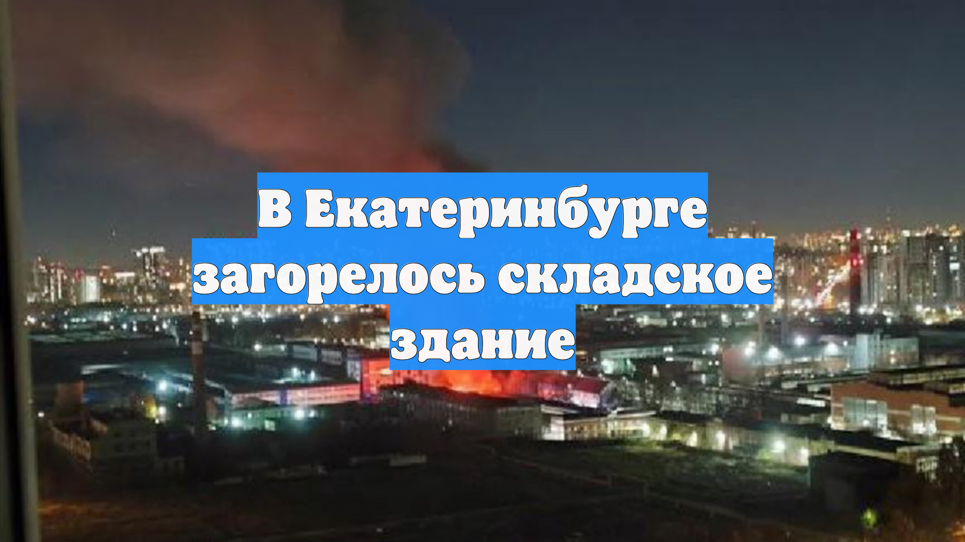 В Екатеринбурге загорелось складское здание