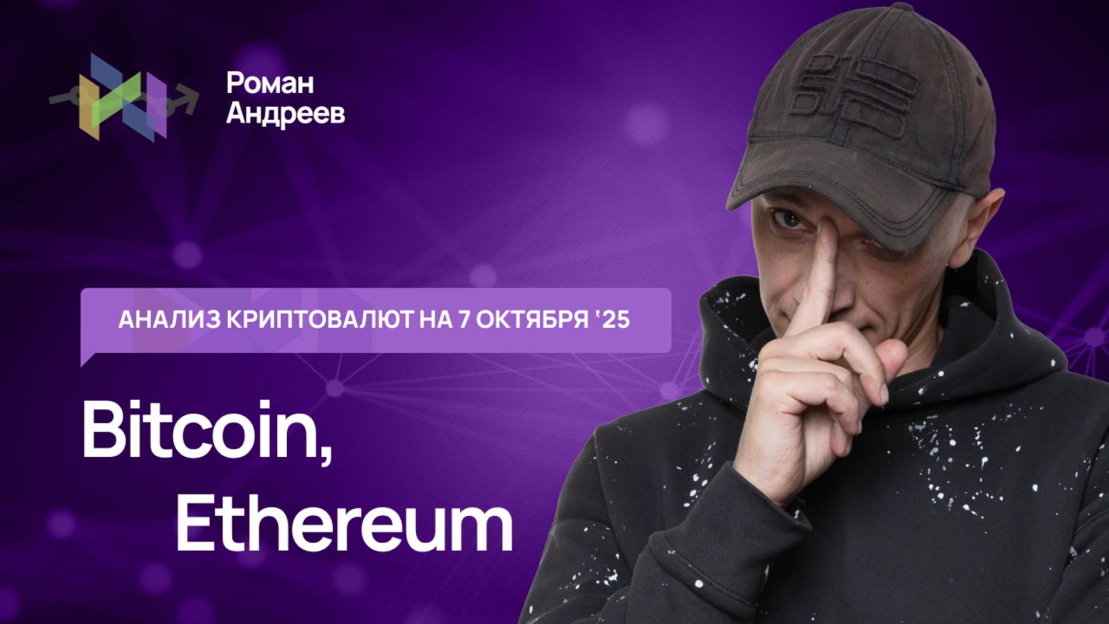 Биткоин (BTC), Эфир , Index Crypto 20 - обзор криптовалют от 7.10.2025 | Роман Андреев
