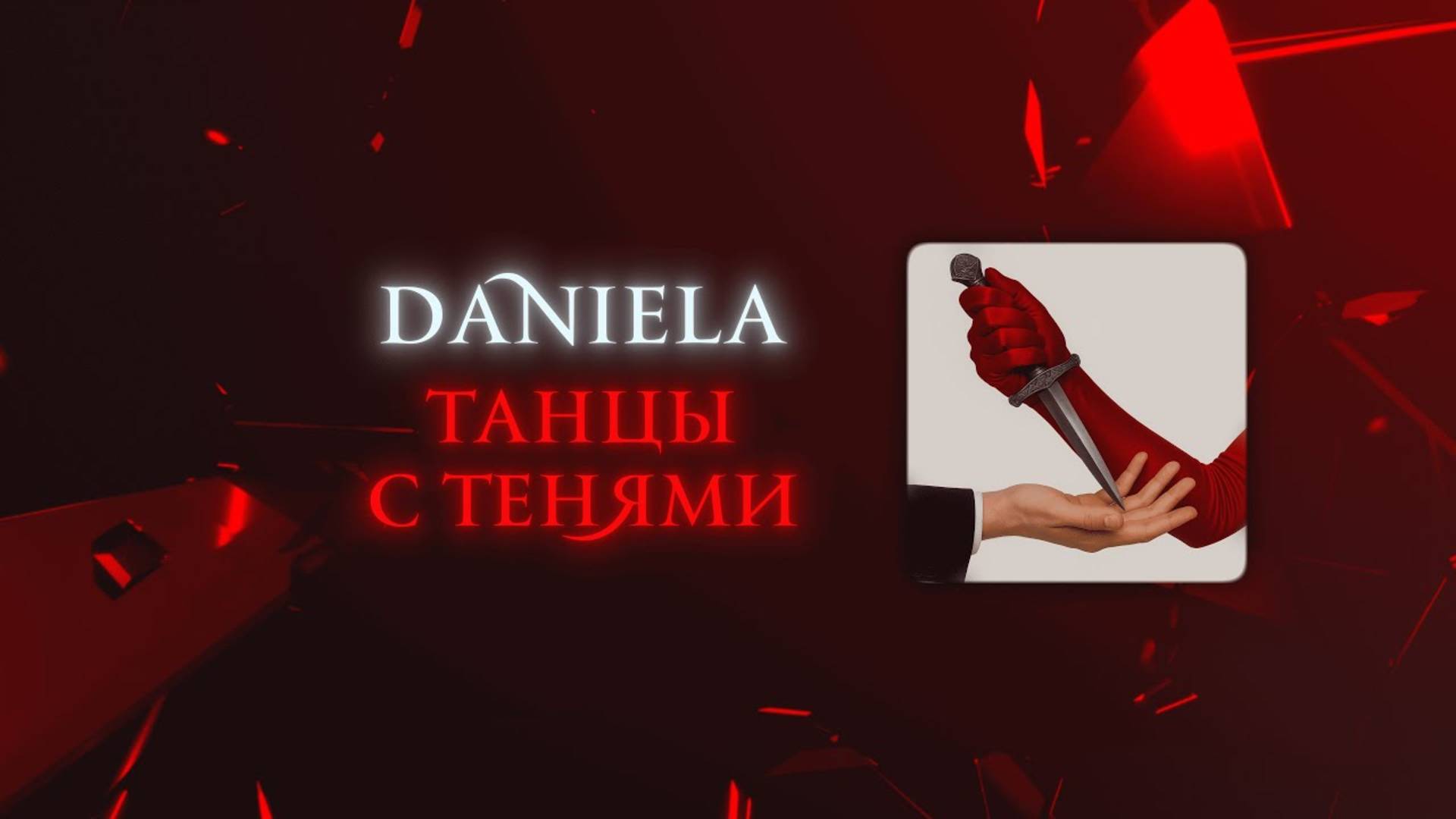 Daniela – Танцы с тенями