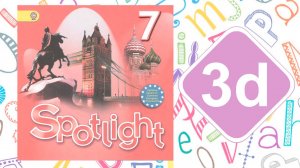 Spotlight 7. Модуль 3d
