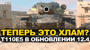 Зачем надо было нерфить этот тяж Т110Е5 Tanks Blitz