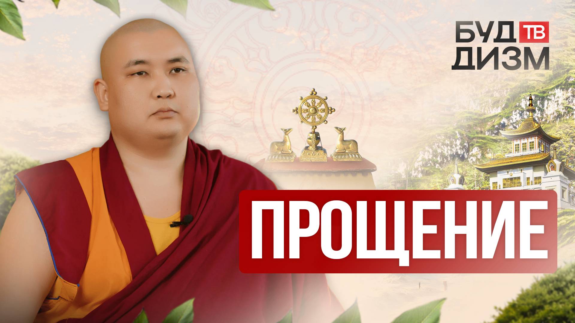 Выпуск 63 — Прощение