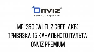 MR-350 (с кнопкой) привязка 15 канального пульта Onviz premium