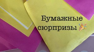 Бумажные сюрпризы🥰