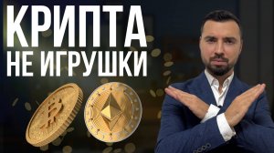 Крипта — глобальный обман или шанс разбогатеть? Вся правда, которую скрывают