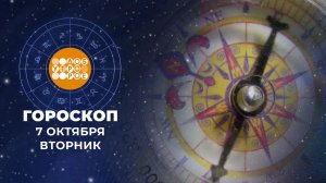 Гороскоп на 7 октября для всех знаков зодиака