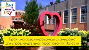 Стажировка управленцев школ Ярославской области