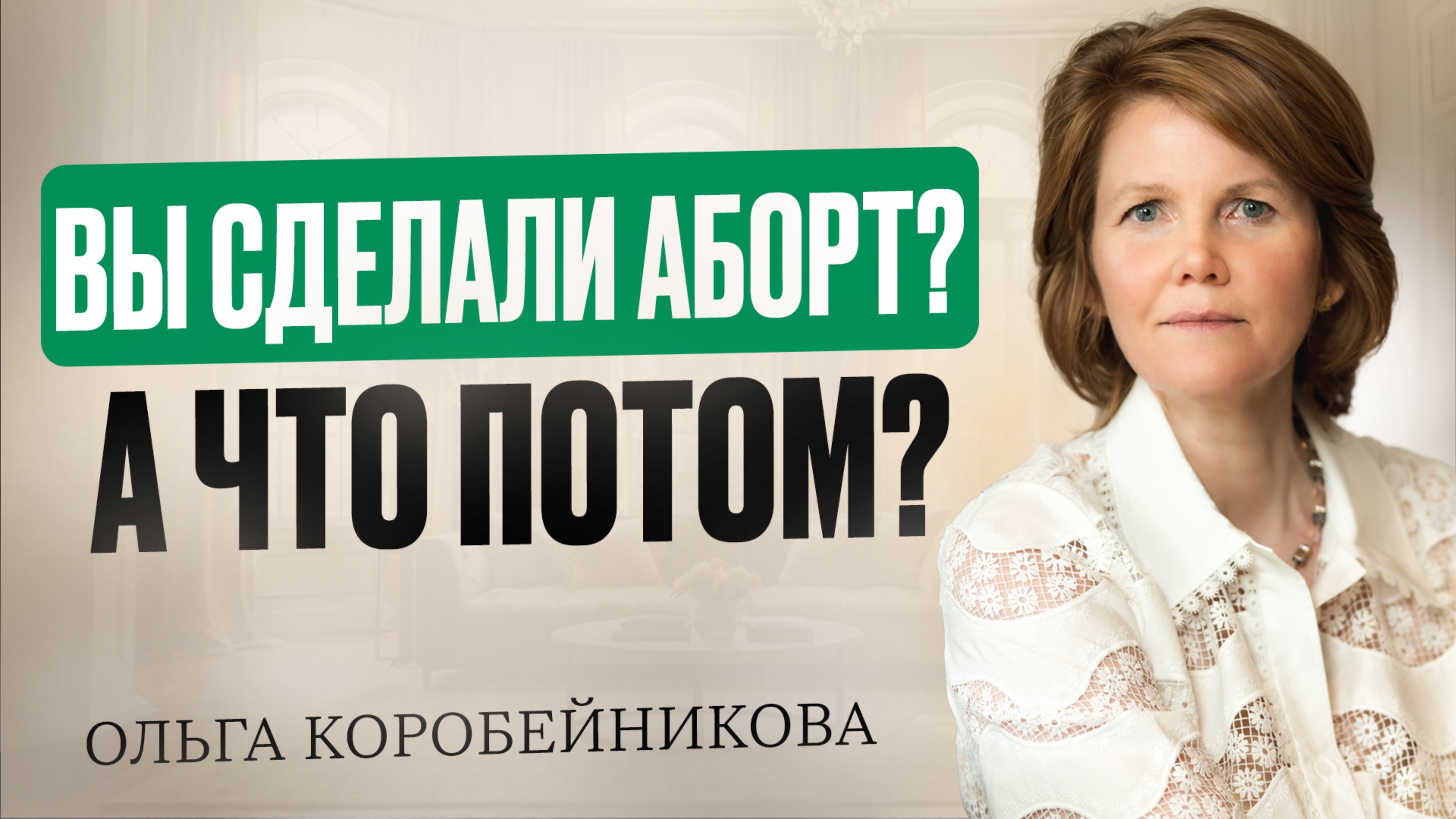 Что происходит с телом и психикой после аборта? Глубокий разбор и приглашение на интенсив