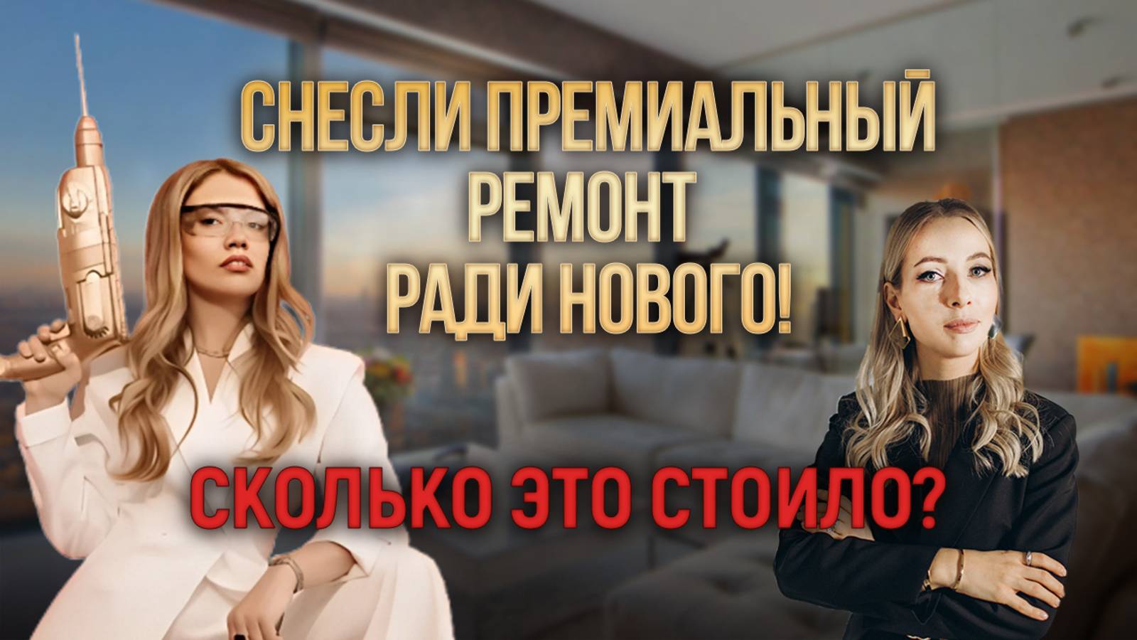 Сколько стоит ремонт в квартире премиум-сегмента в Москве?