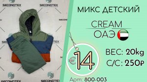 Продано! 800-003 #2944 Микс детский Крем Осень-зима ОАЭ