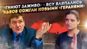 «Сгнили живьём» – ВСУшница открыла правду! Львов горел синим пламенем – Киев в шоке!