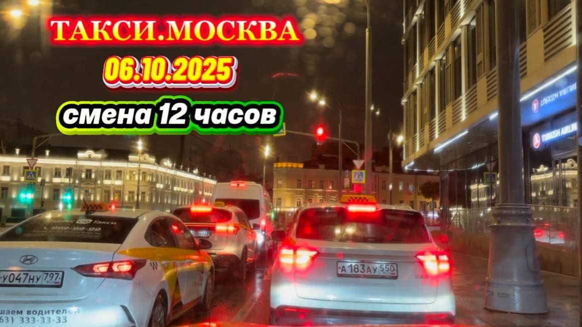 06.10.2025 г. ТАКСИ.МОСКВА  смена 12 часов