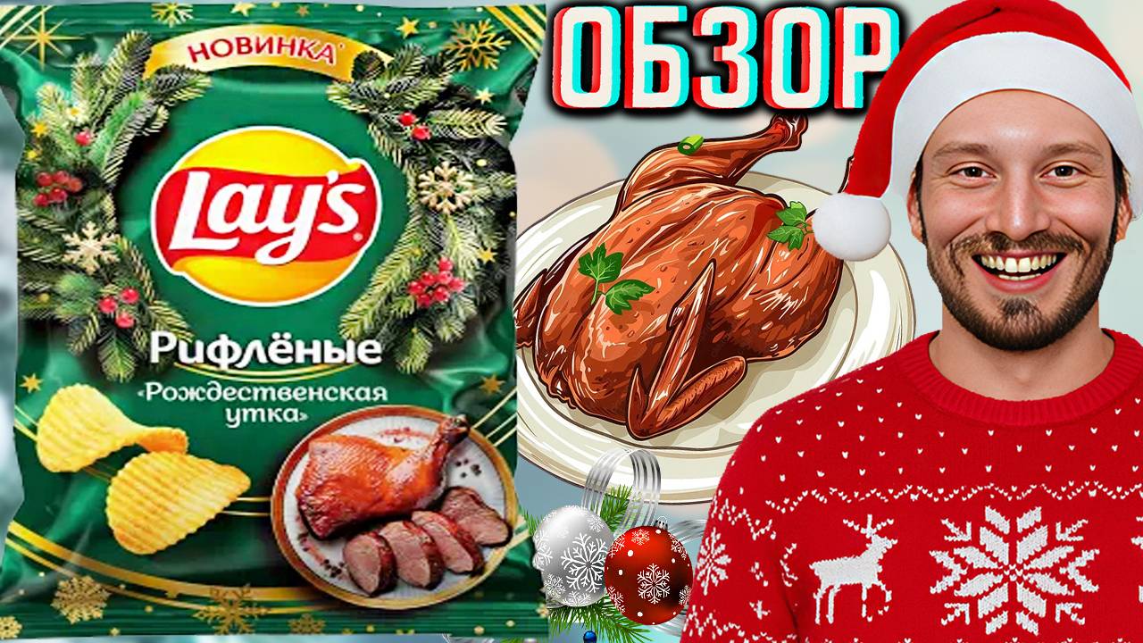 ЖАРЕНАЯ РОЖДЕСТВЕНСКАЯ УТКА ОТ LAYS! НОВИНКА КАРТОФЕЛЬНЫХ ЧИПСОВ ЛЕЙЗ К НОВОМУ ГОДУ! ОБЗОР РИФЛЁНЫХ