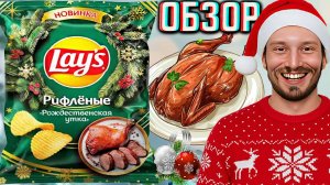 ЖАРЕНАЯ РОЖДЕСТВЕНСКАЯ УТКА ОТ LAYS! НОВИНКА КАРТОФЕЛЬНЫХ ЧИПСОВ ЛЕЙЗ К НОВОМУ ГОДУ! ОБЗОР РИФЛЁНЫХ