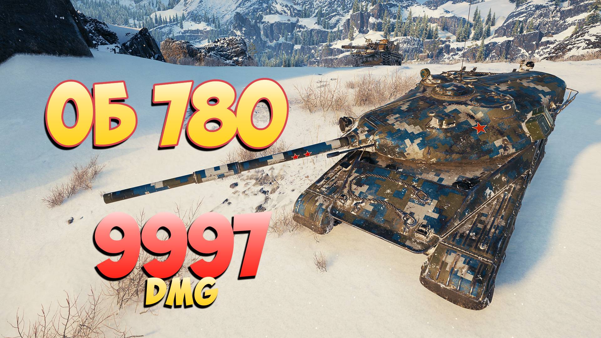 Об 780 • Холодный расчет! - 6 Фрагов 9.9K Урона • Мир Танков