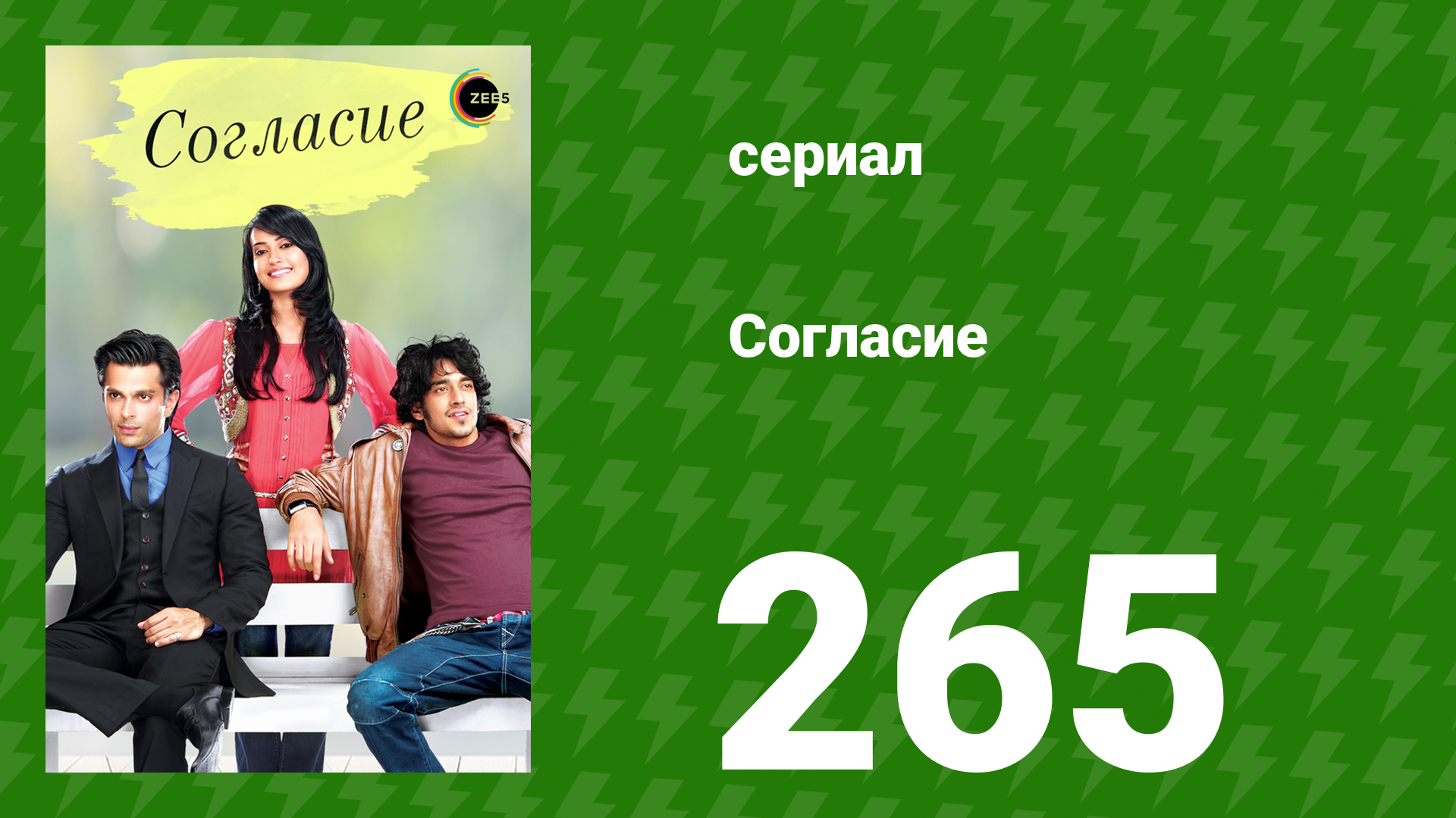 Согласие 1 сезон 265 серия (сериал, 2012)