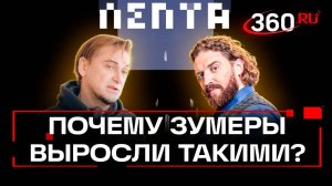 Зумеры против миллениалов. Лепта. Анонс