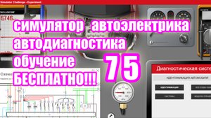 Симулятор автодиагностики и автоэлектрики electude video 75