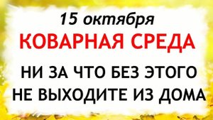 15 октября Куприянов День. Что нельзя делать 15 октября. Народные Традиции и Приметы Дня.