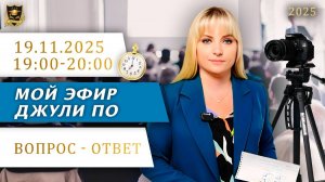 Мой эфир Вопрос-ответ от 19.11.2025