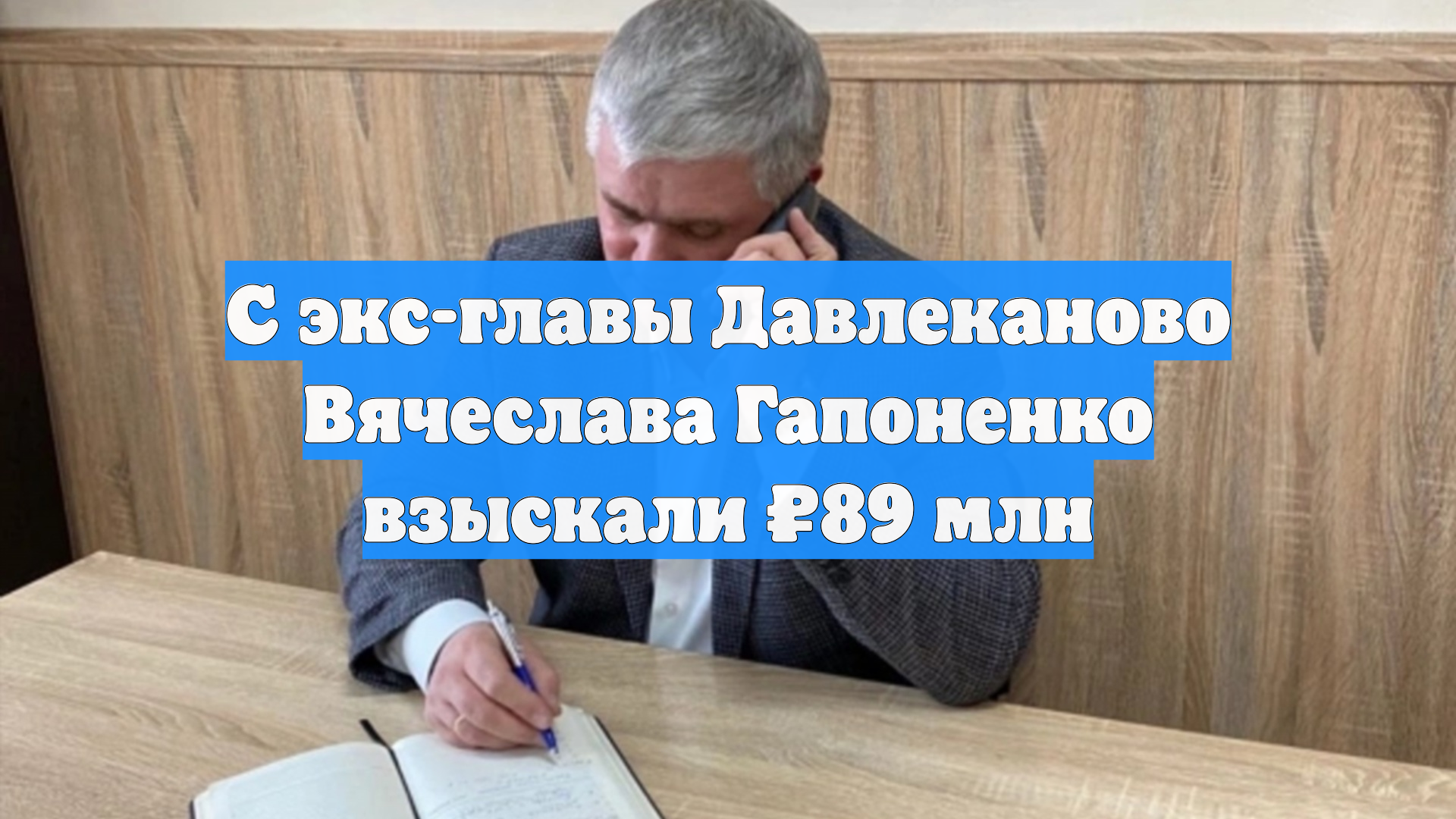 С экс-главы Давлеканово Вячеслава Гапоненко взыскали ₽89 млн