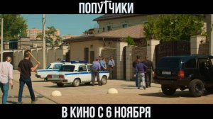 Попутчики - фильм 2025. Трейлер.