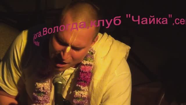 Мантра йога,Вологда,2014 (Гауранга Чаран.)