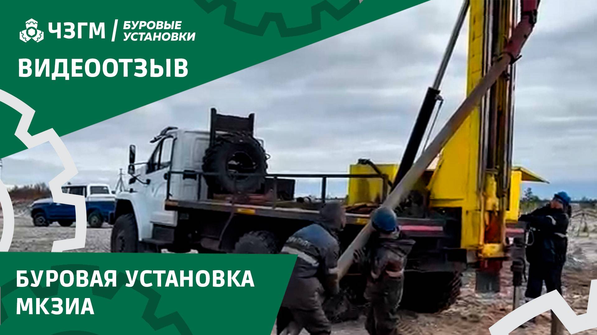 Видеоотзыв на буровую установку МКЗИА смотреть онлайн