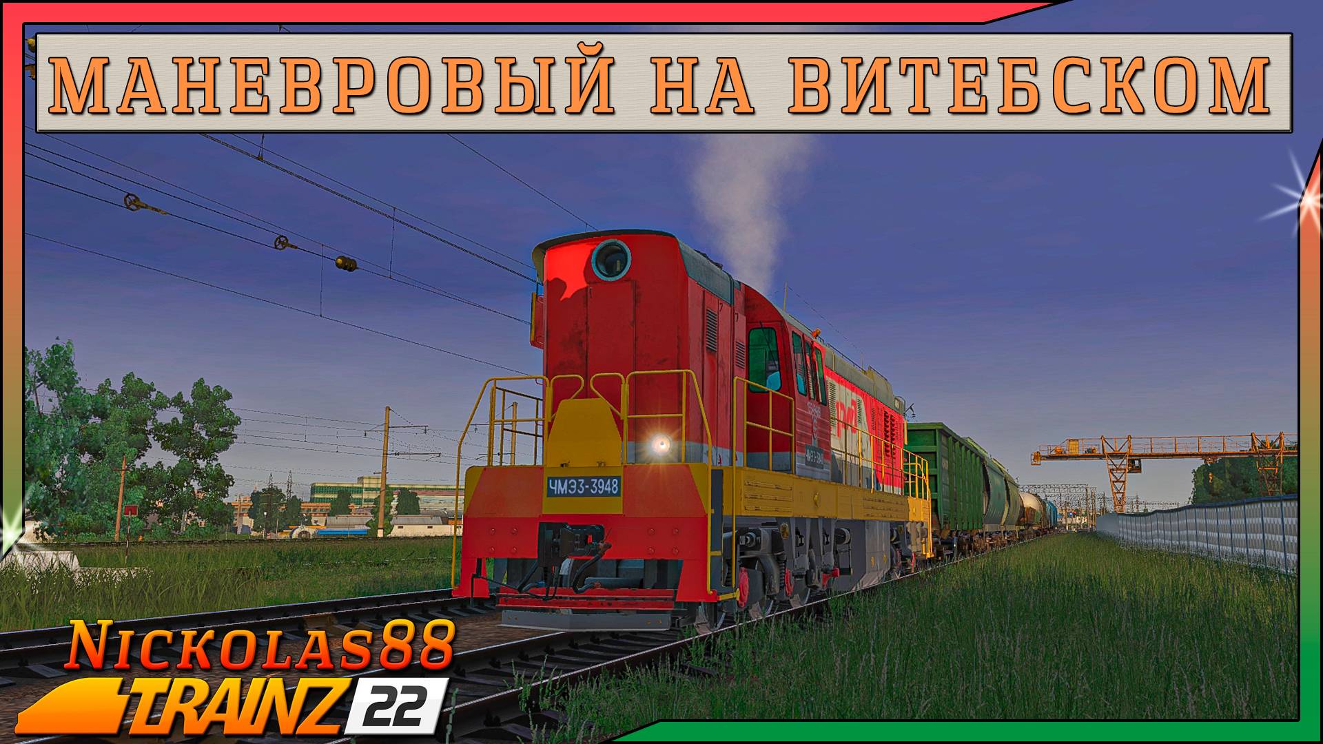 Сценарий «Маневровый на Витебском направлении». Trainz Railroad Simulator 2022 смотреть онлайн