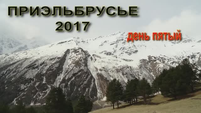 Эльбрус, день пятый