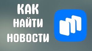 Как найти новости на сайте Рустора - RuStore