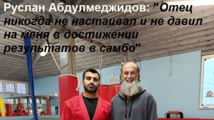 Руслан Абдулмеджидов "Отец никогда не настаивал и не давил на меня в достижении результатов в самбо"