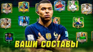 НАКОНЕЦ-ТО! ПЕРВАЯ ОЦЕНКА ВАШИХ СОСТАВОВ в FC MOBILE 26! (FIFA MOBILE)