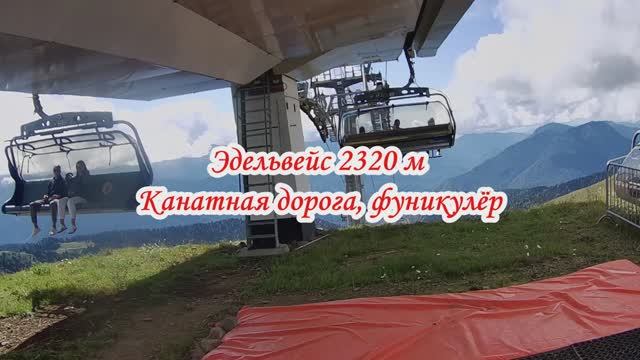 Канатная дорога, фуникулёр Эдельвейс 13 сентября 2025 года  4 часть