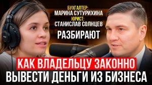 Как владельцу законно вывести деньги из бизнеса?